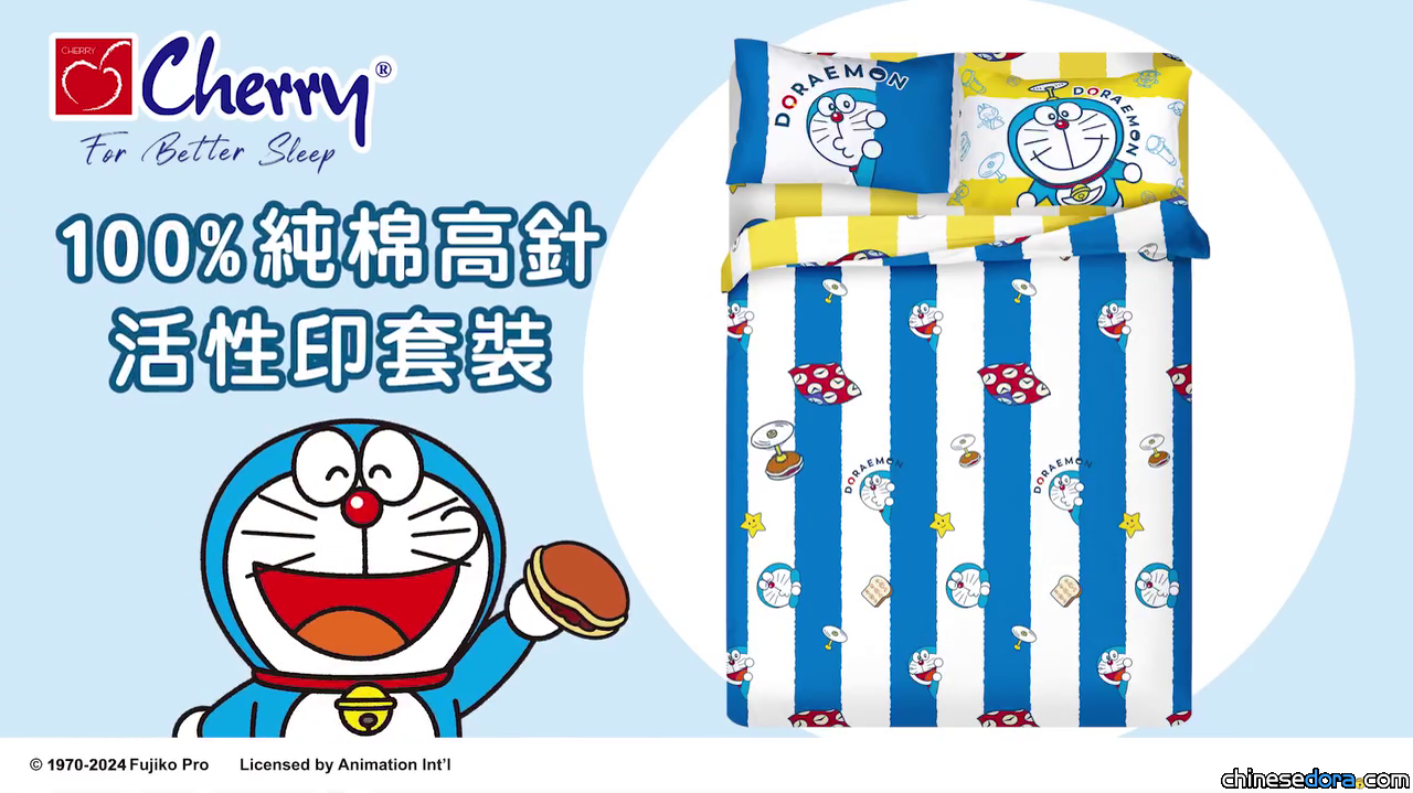 [香港] 有豆沙包和神奇法寶圖案！Cherry推出全新多啦A夢經典黃白藍色雙面設計床品套裝