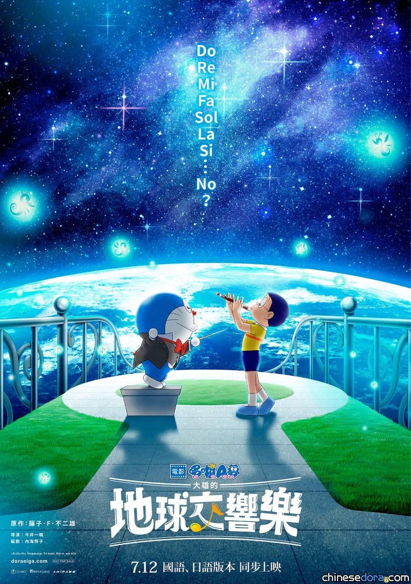 [台灣] 《電影哆啦A夢：大雄的地球交響樂》7月12日全台上映