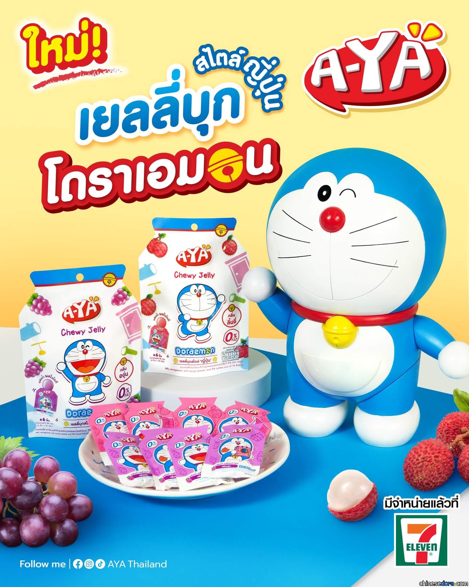 [國際] 泰國 7-ELEVEN 開賣「哆啦A夢水果軟糖」 2種口味任你選擇