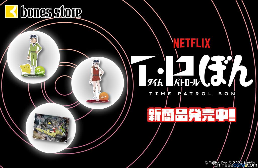 [日本] Netflix版《T·P 時光特警丨時光巡邏隊》周邊商品 BONES 官方網路商城7月中開賣
