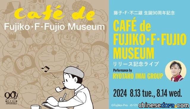 [日本] 現場聽《哆啦A夢》等藤子名作的咖啡廳音樂！東京爵士俱樂部8月辦音樂會