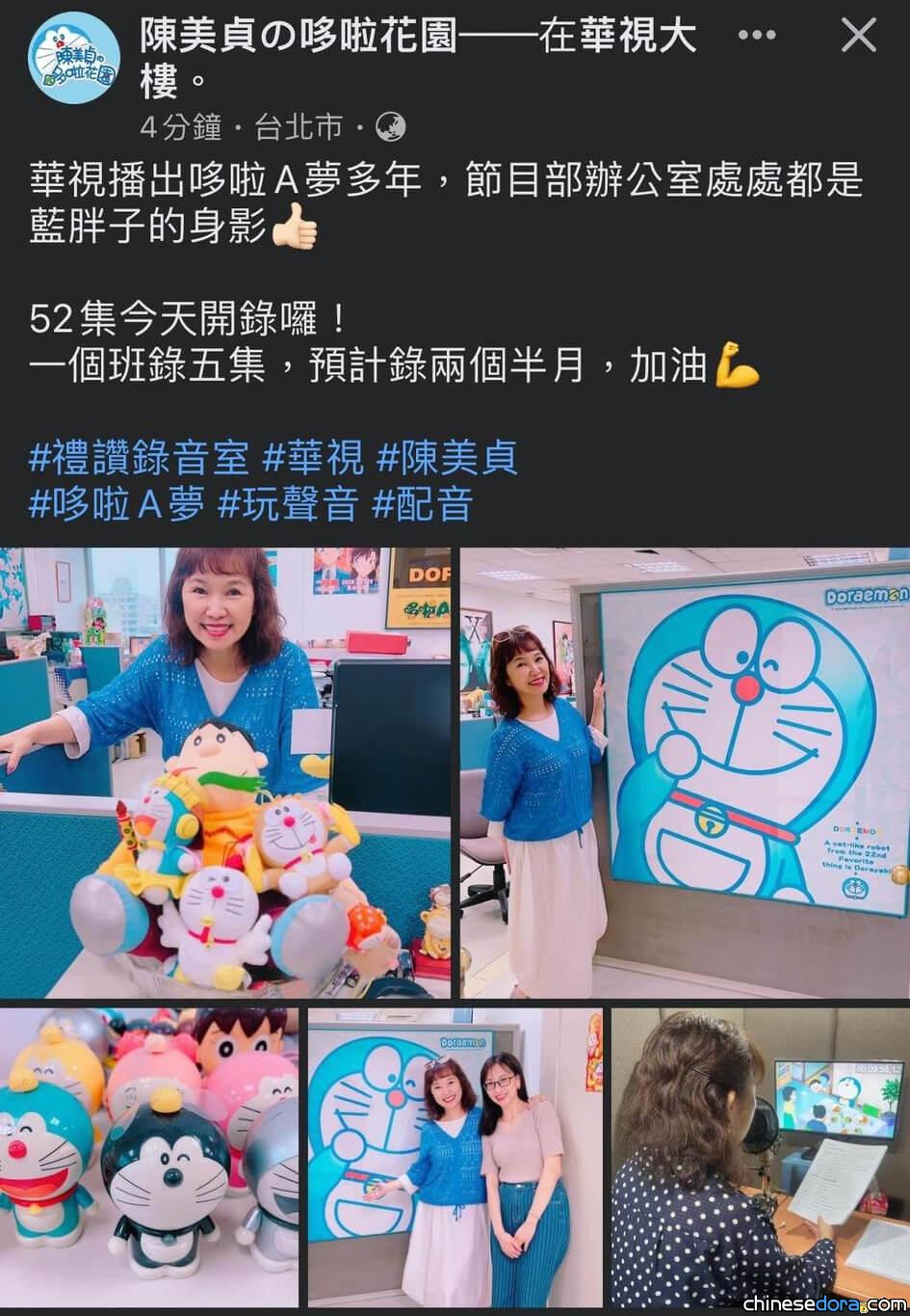 [台灣] 最新一季《新哆啦A夢》就快來了！陳美貞：52集今天開錄