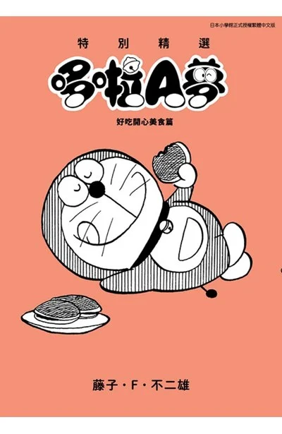 特別精選哆啦A夢 好吃開心美食篇／多啦A夢 特選珍藏 垂涎三尺美食篇（とっておきドラえもん おいしいうれしいグルメ編）