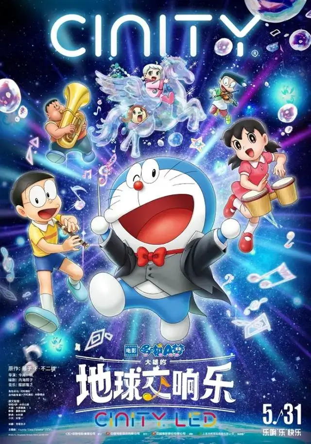 [大陸]《電影哆啦A夢：大雄的地球交響樂》 「樂團亮相」版預告、CINITY版海報上線