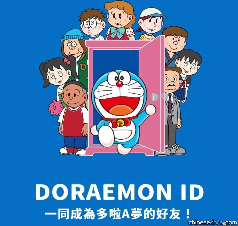 [香港] 5月30日起全城參與！建立「DORAEMON ID」成為多啦A夢的好友吧