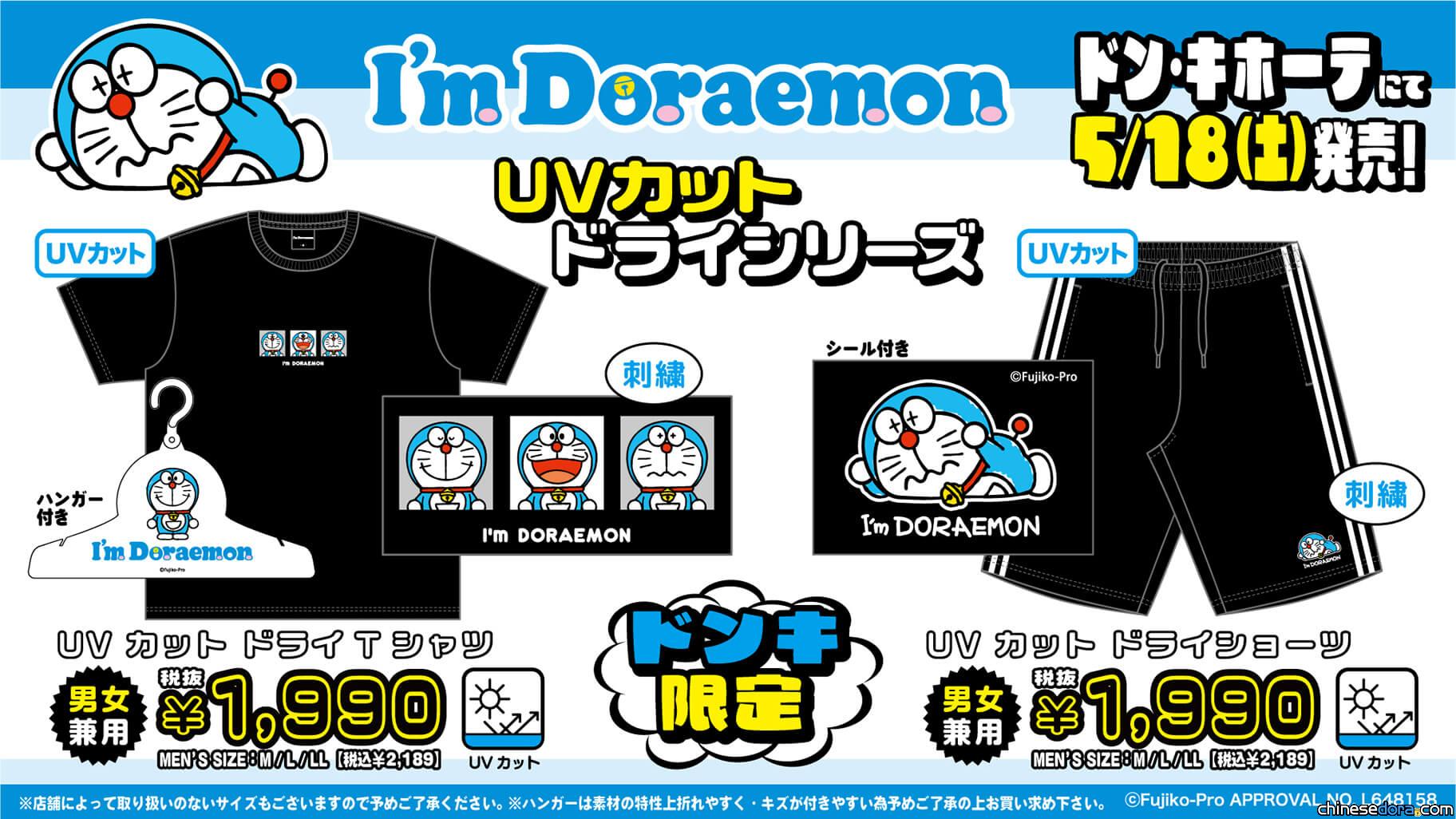 [日本] 唐吉訶德限定推出「I’m Doraemon」哆啦A夢抗UV服飾