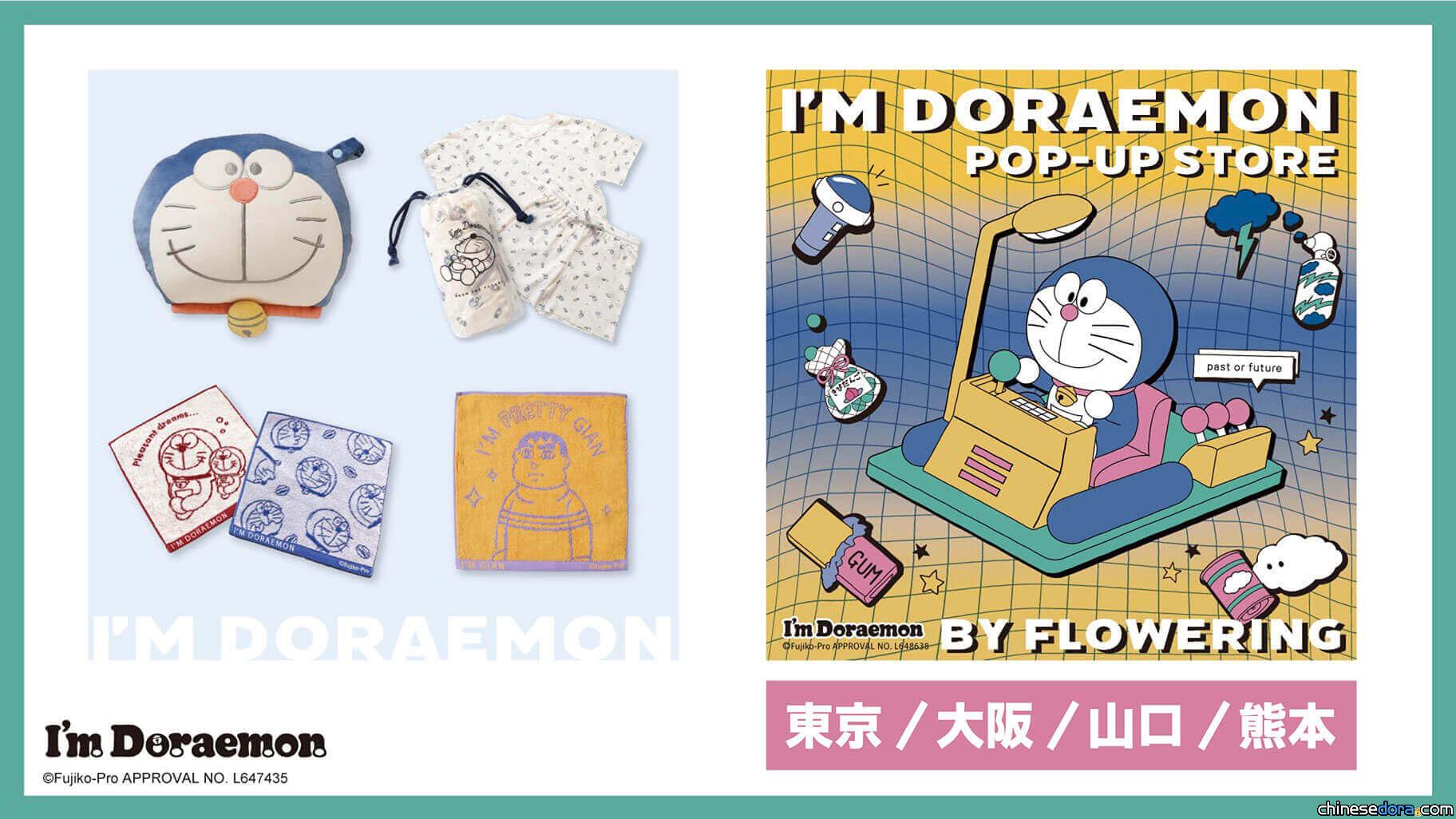 [日本] Flowering「哆啦A夢快閃店」2024年5月東京大阪等多地展開 推薦商品搶先看
