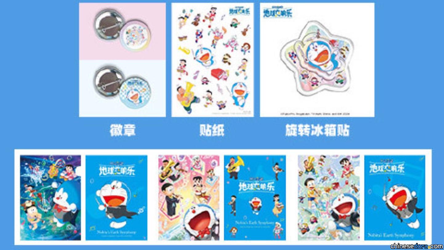 [大陸] 放大兒童節的歡樂音量！哆啦A夢電影《大雄的地球交響樂》周邊好禮帶回家