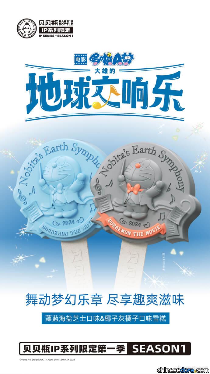 [大陸] 哆啦A夢電影主題立體冰棒 你捨得把「指揮家哆啦A夢」吃下肚？