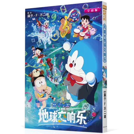 [大陸] 《電影哆啦A夢：大雄的地球交響樂》簡中版彩映漫畫 長春出版社正式發行