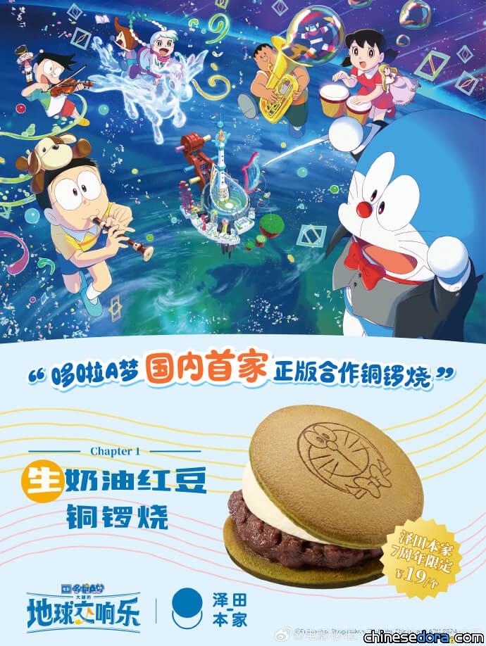 [大陸] 首家正版合作哆啦A夢銅鑼燒！「澤田本家」限定上市