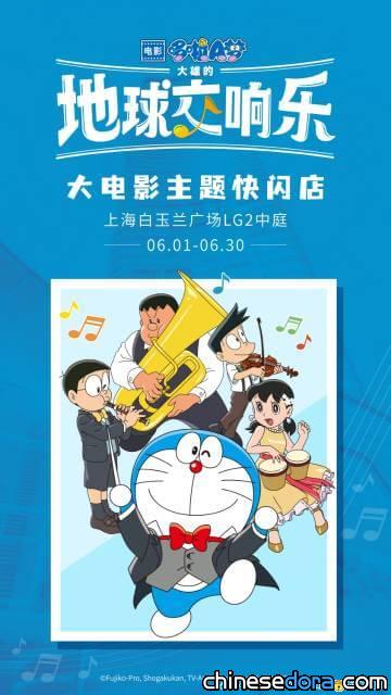 [上海] 哆啦A夢空降魔都！《大雄的地球交響樂》主題快閃店6月在白玉蘭廣場