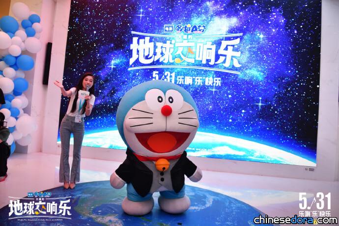 [上海] 《電影哆啦A夢：大雄的地球交響樂》中國大陸首映禮 哆啦A夢本人親現身