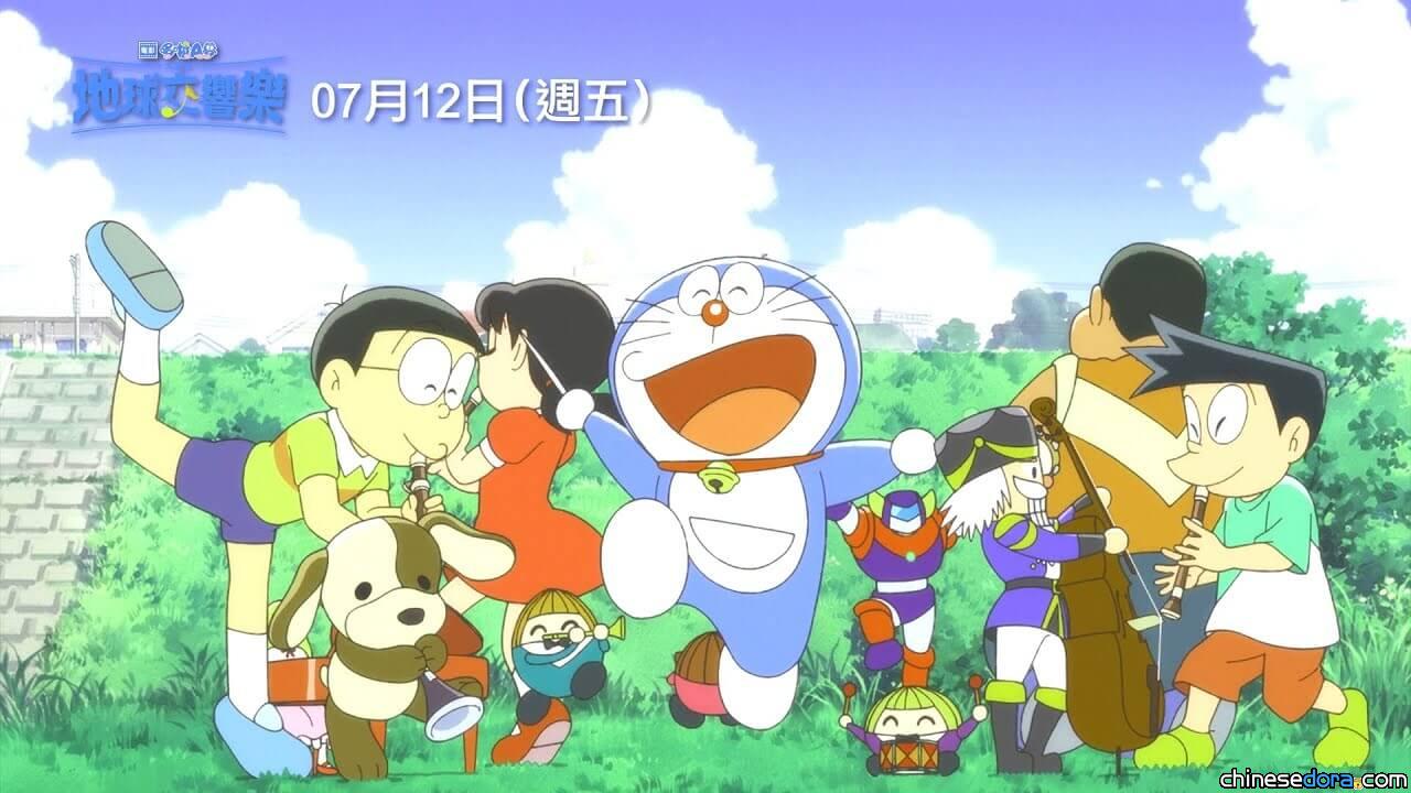 【影評】《電影哆啦A夢：大雄的地球交響樂》：音樂讓哆啦A夢的魅力更上層樓