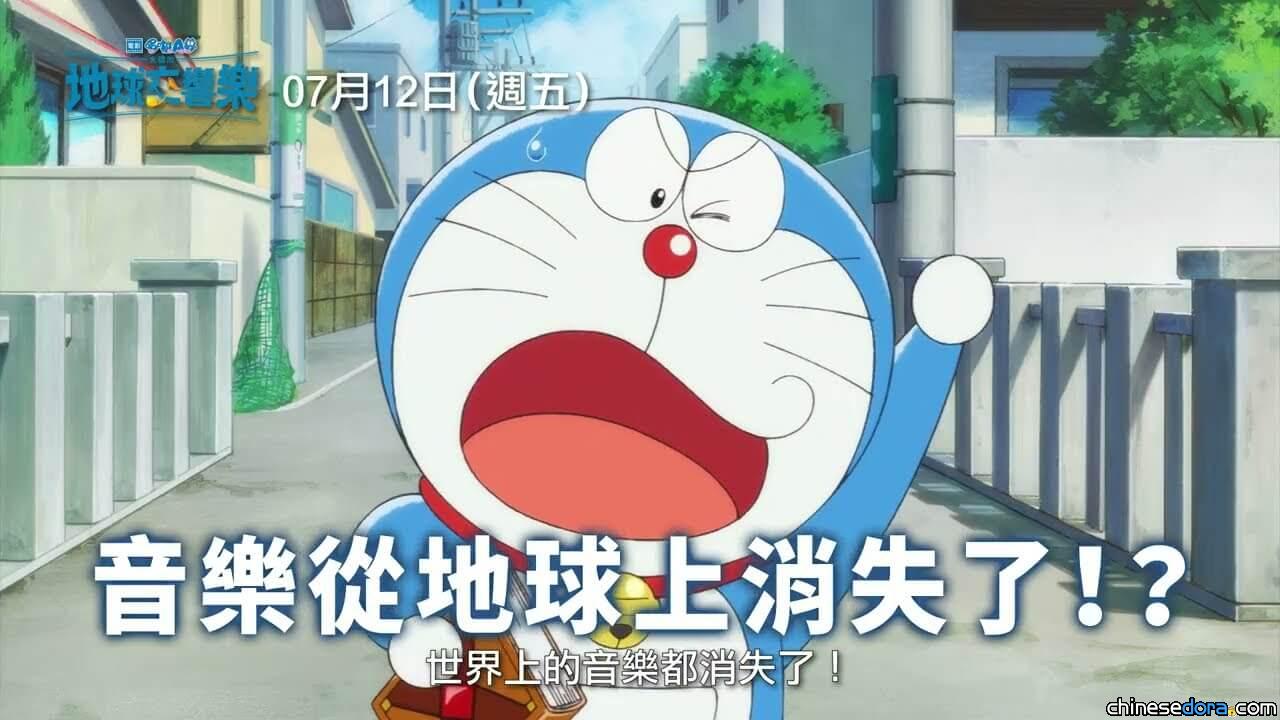 [台灣] 音樂從地球消失?! 《電影哆啦A夢：大雄的地球交響樂》第2波前導預告片上線