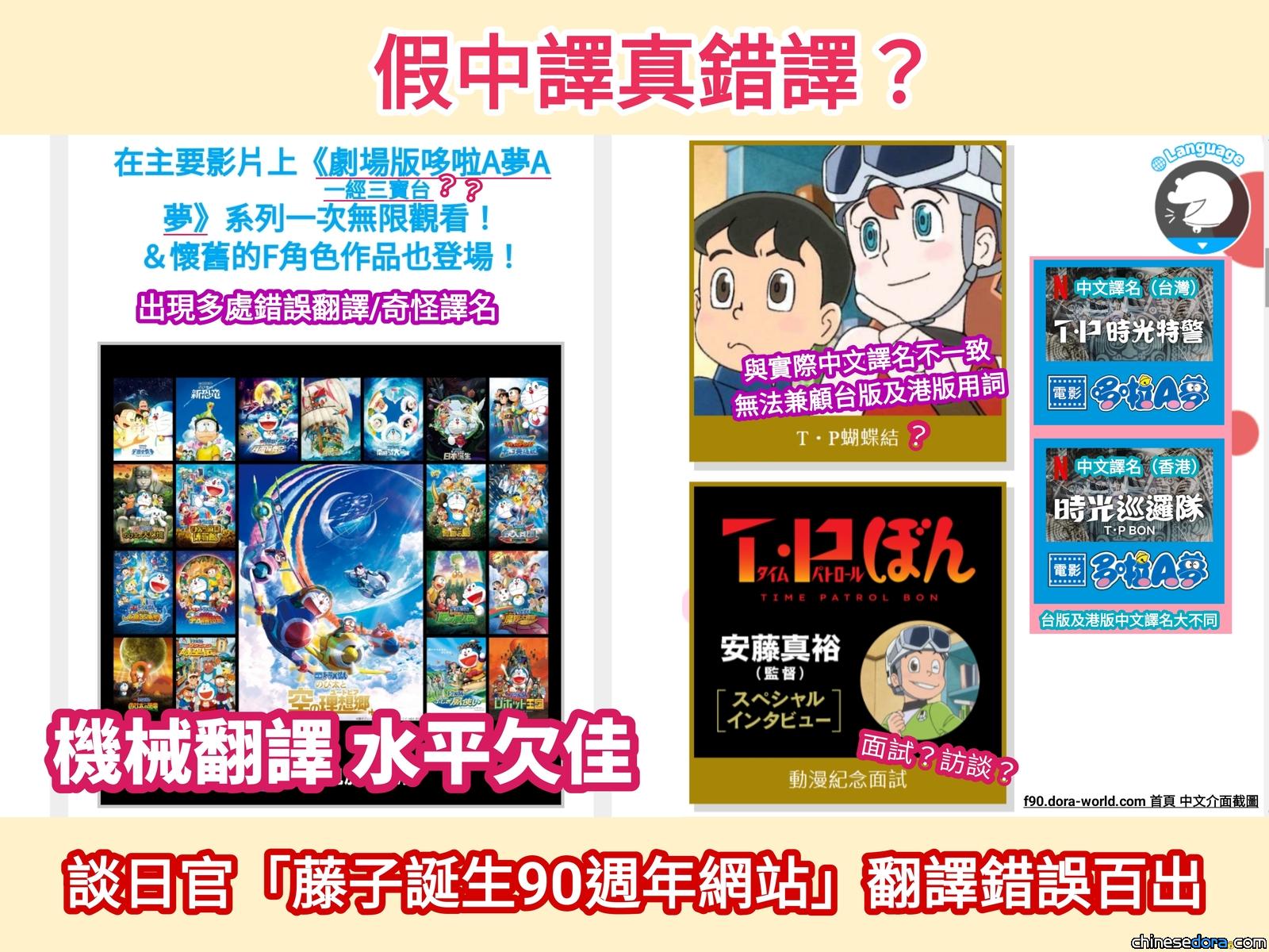 【評論】假中譯真錯譯？談日官「藤子·F·不二雄誕生90週年網站」翻譯錯誤百出