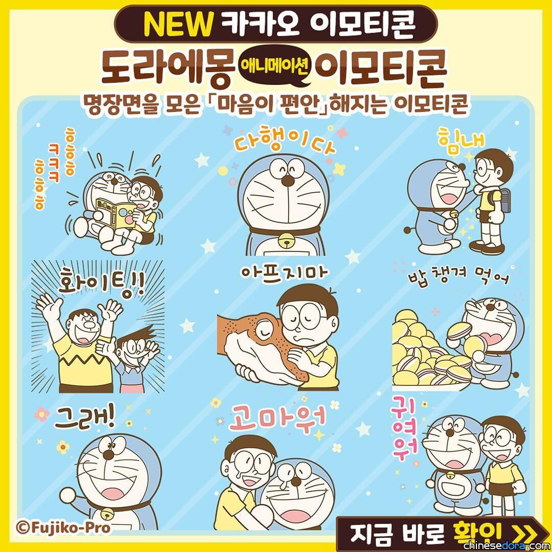 [國際] 哆啦A夢首登 Kakao Talk！南韓在地版哆啦A夢貼圖上線