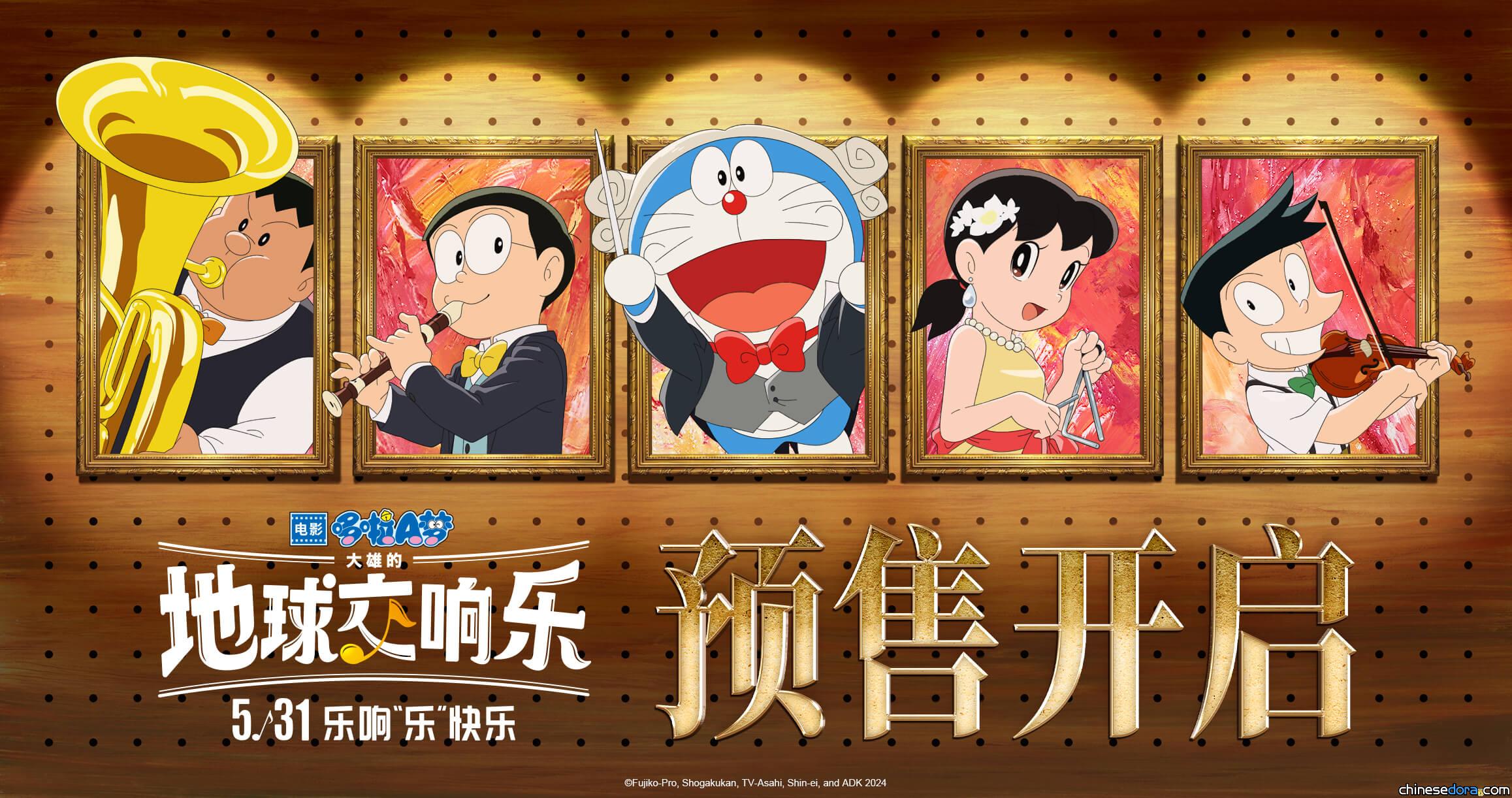 [大陸] 《電影哆啦A夢：大雄的地球交響樂》預售開啟 主題曲MV版預告上線