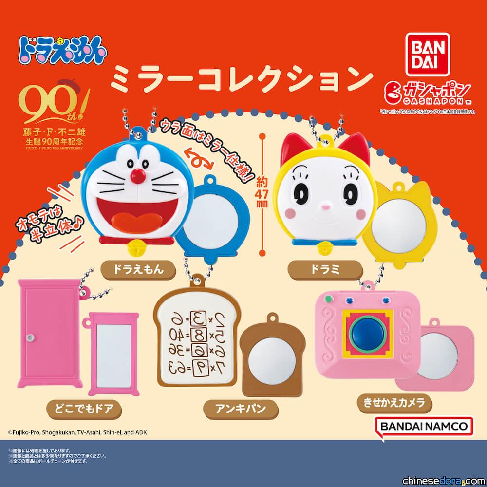 [日本] 哆啦A夢與經典道具(法寶)化身迷你鏡！BANDAI「哆啦A夢迷你鏡組合」