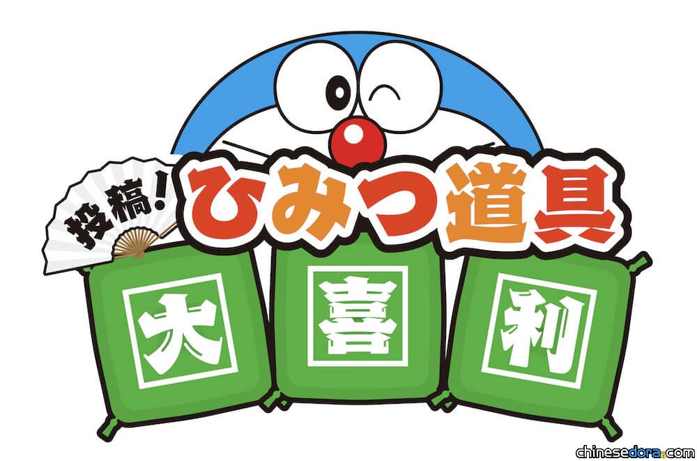 [日本] 快投稿你想出的神奇法寶！哆啦A夢動畫「投稿！祕密道具大喜利」募集中