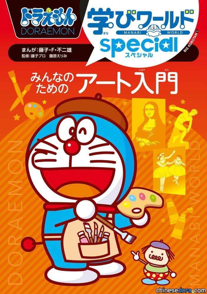 [日本] 與哆啦A夢一起學藝術！《哆啦A夢學習世界 SPEICAL：大家的藝術入門》日文版上市