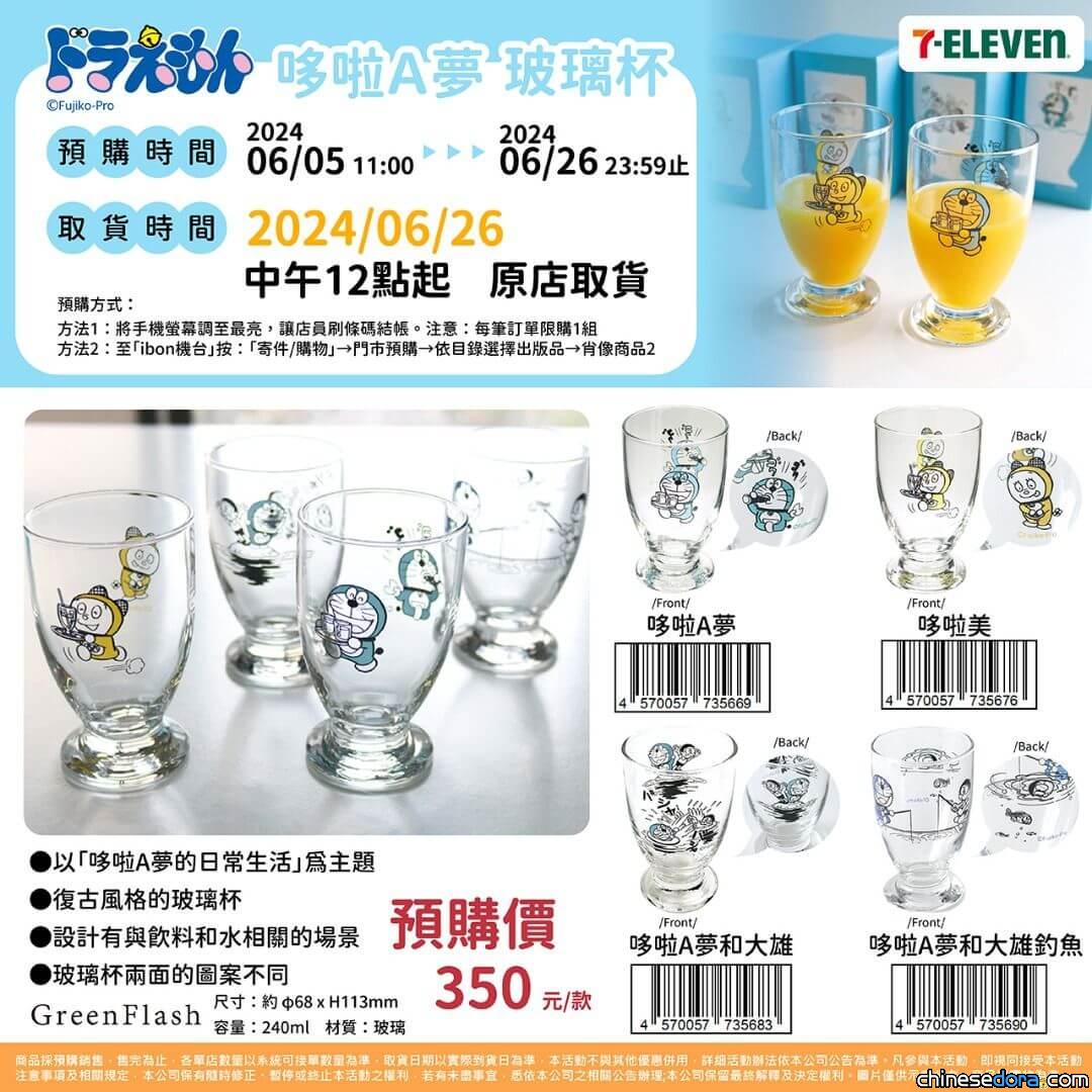 [台灣] 日本 Green Flash 「哆啦A夢日常生活」系列杯款 7-ELEVEN 門市預購中