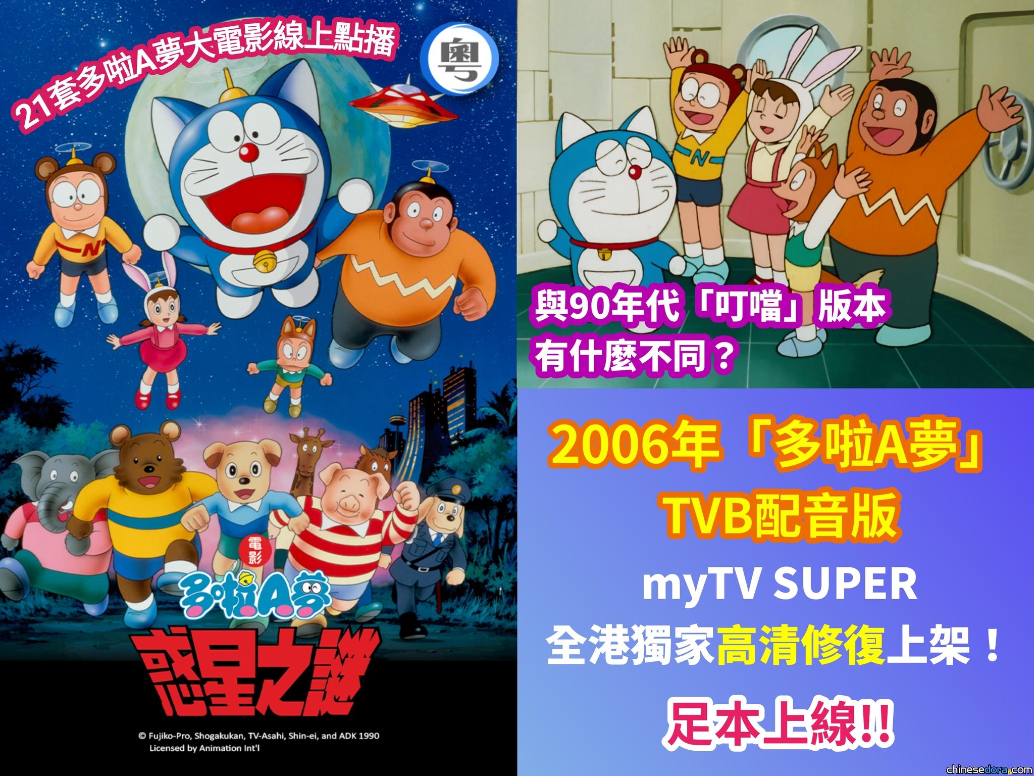 [香港] 《電影多啦A夢：惑星之謎》高清修復版 myTV SUPER 足本上架　與90年代「叮噹配音版」有何不同？
