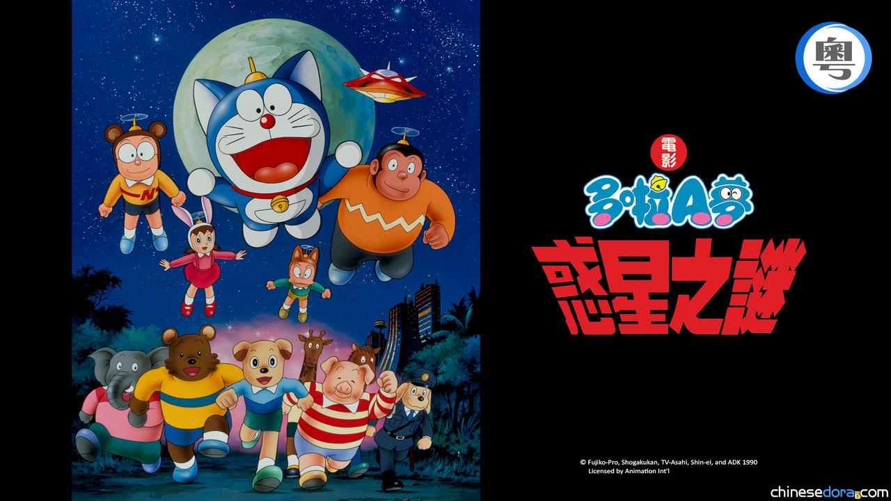 [香港] 收費台 SUPER Kids Channel 節目：2025/11/08《電影多啦A夢：惑星之謎》