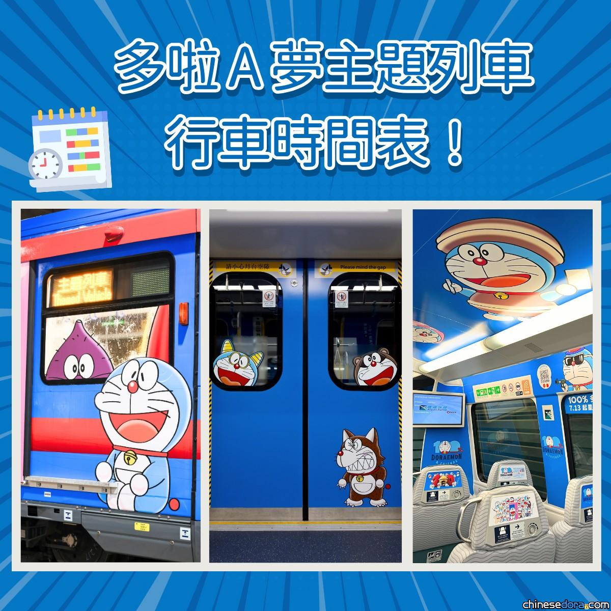 [香港] 港鐵刊出「多啦A夢主題列車行車時間表」　網民：只列頭、尾班車有乜用？日本同類企劃可透過手機程式實時定位