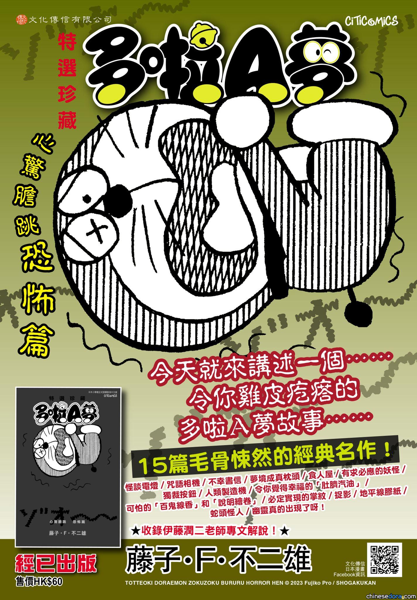 [香港] 收錄伊藤潤二專文解說！《特選珍藏 多啦A夢》第7彈《心驚膽跳恐怖篇》香港中文版 已於5/24 上市　各大書報攤熱賣中