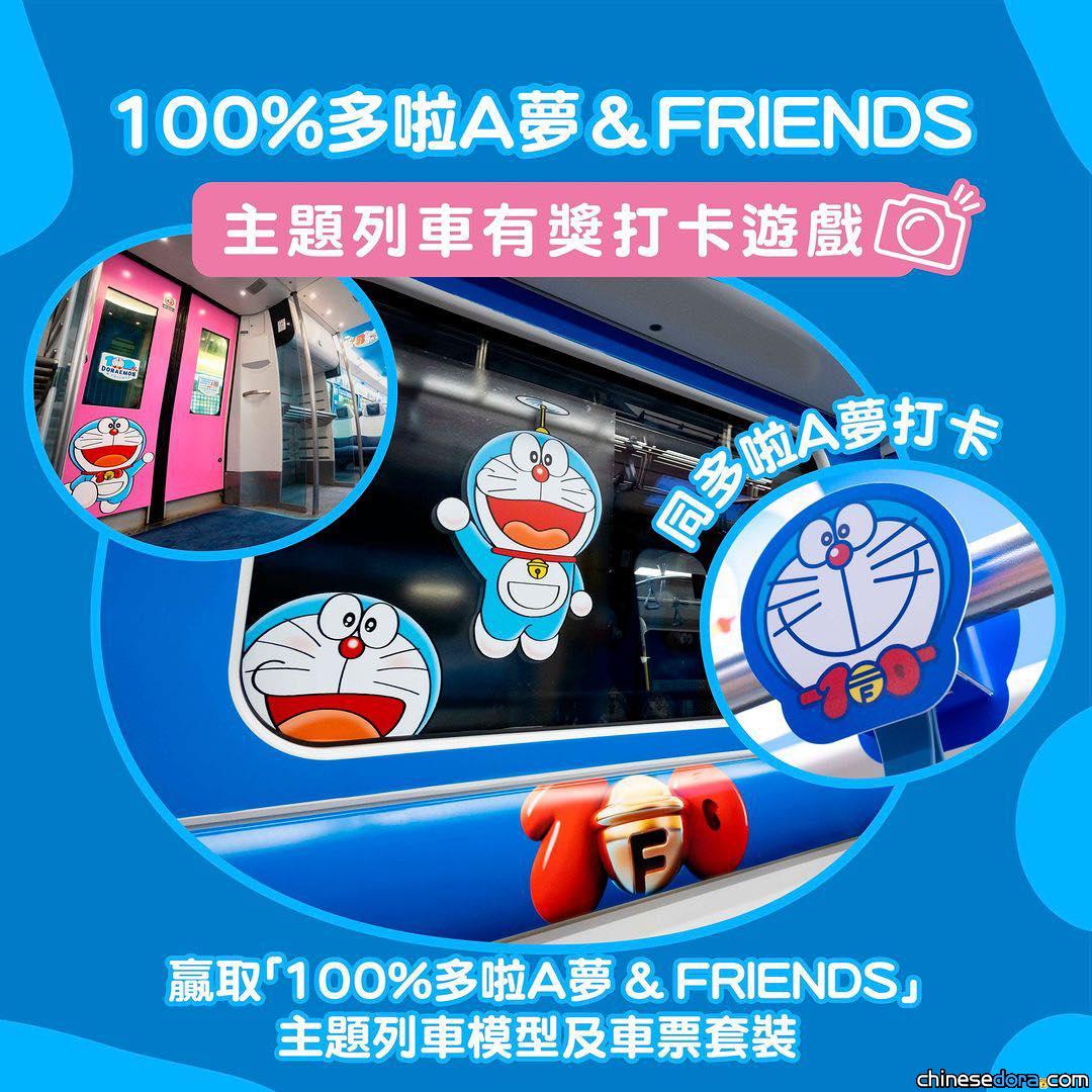 [香港] 有獎打卡遊戲！與「100%多啦A夢&FRIENDS」主題列車自拍　有機會得到別注版列車模型及車票套裝