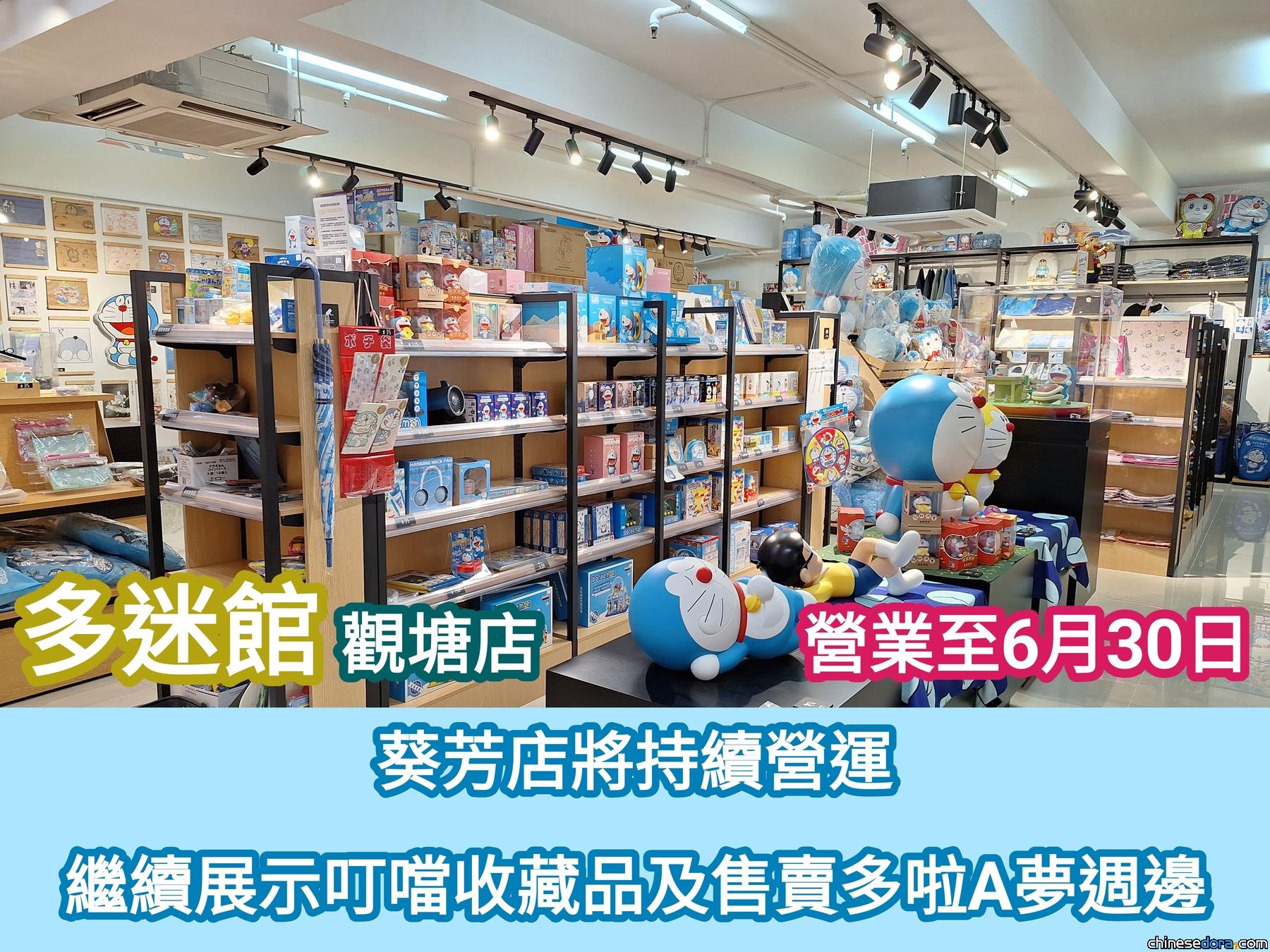 [香港] 「多迷館」觀塘店6/30最後一天營業！葵芳店將持續營運　繼續展示叮噹收藏品與售賣多啦A夢週邊
