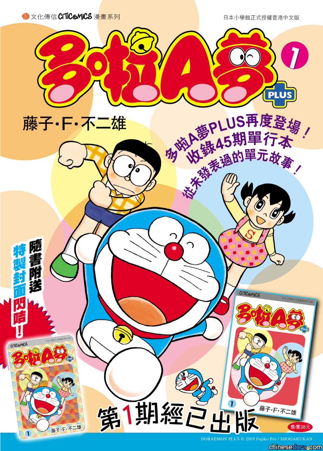 [香港] 《多啦A夢PLUS》第1卷相隔9年增訂再版　加送港版限定「特製封面閃咭」