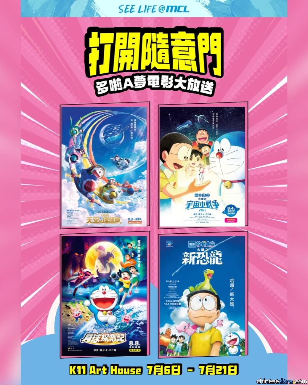 [香港] 突發／《多啦A夢大電影2019-2023》K11 Art House今個7月限定重映！與「100%多啦A夢&FRIENDS」巡迴特展同一場地