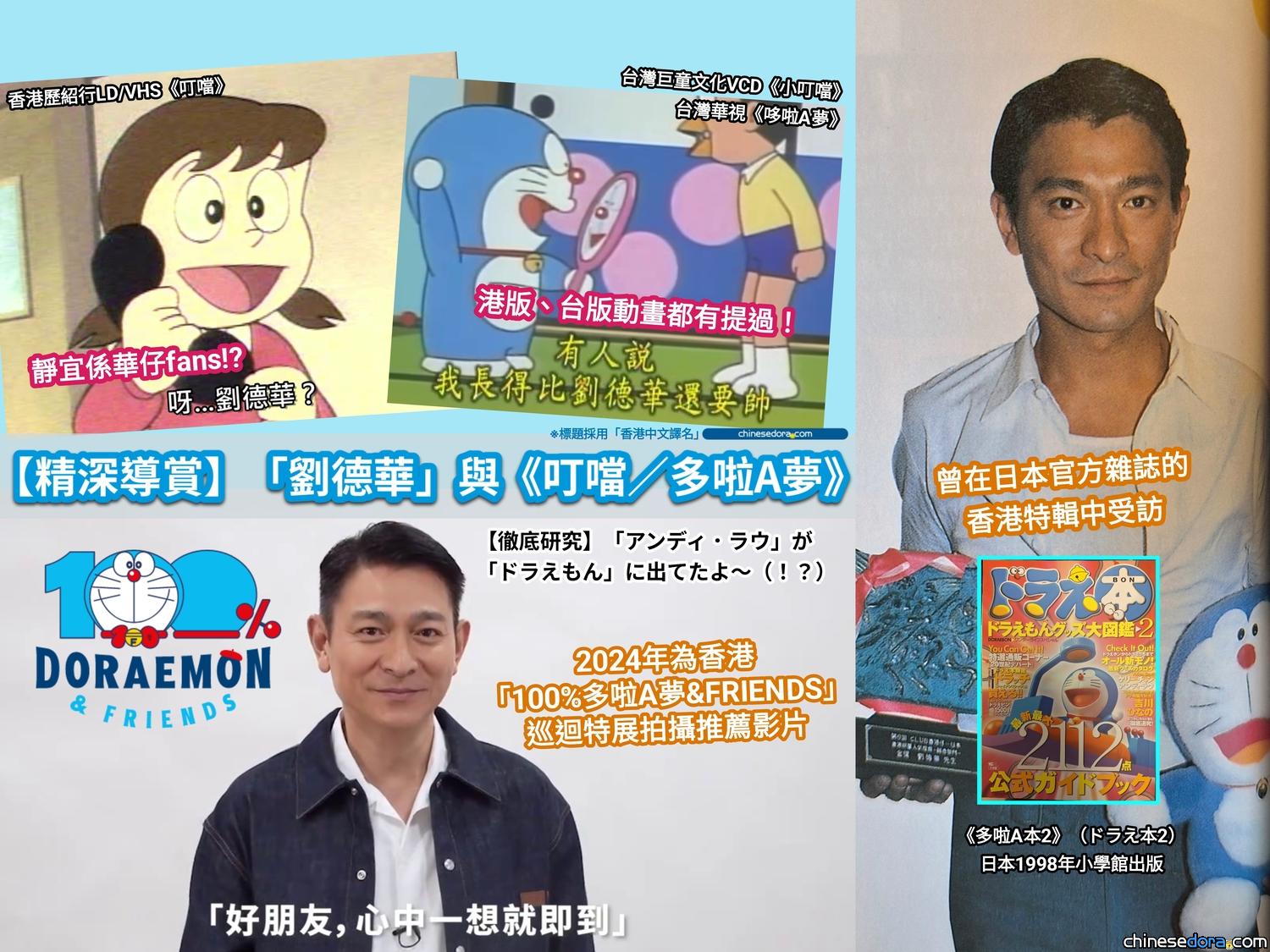 【精深導賞】劉德華與多啦A夢：90年代港版叮噹動畫中靜宜係華仔歌迷、台灣版竟有相同設定？！2024年推薦特展有淵源？