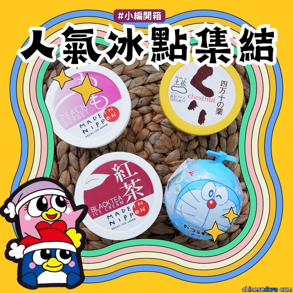[香港] 人氣冰點集結！Don Don Donki期間限定優惠發售「井村屋多啦A夢梳打味沙冰球」