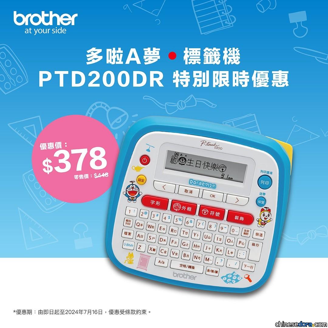 [香港] 特別限時折扣！Brother「多啦A夢手提標籤機」優惠發售中