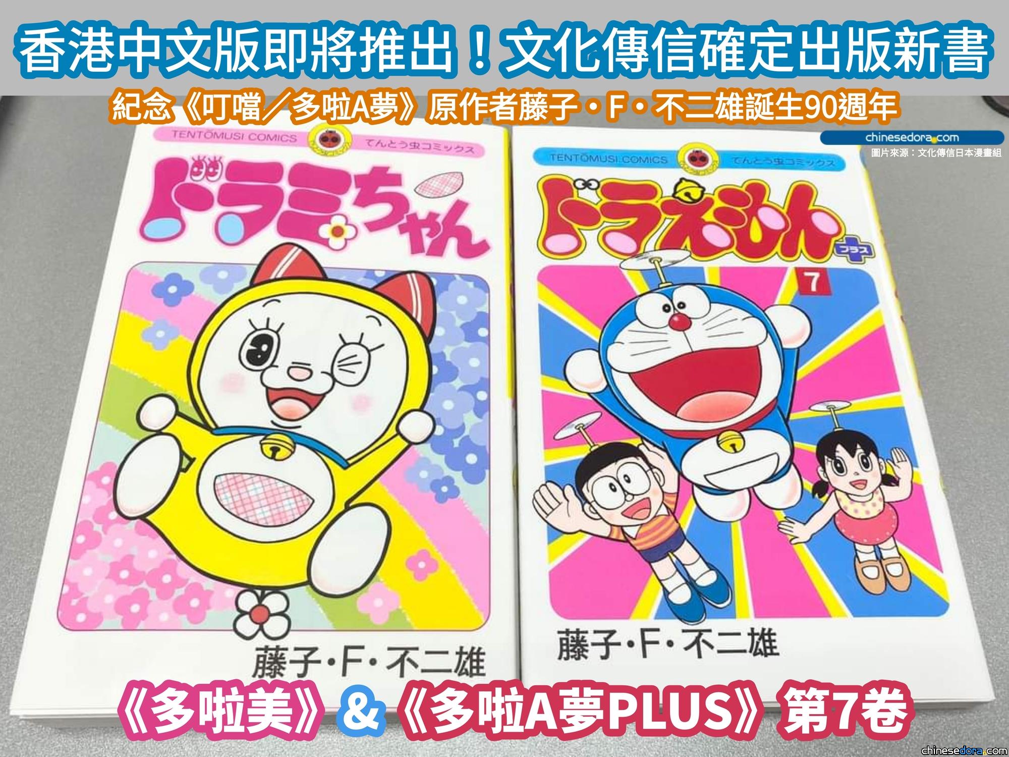 [香港] 文化傳信確定出版新書《多啦美》及《多啦A夢PLUS》第7卷　後者預計《PLUS》再版完成後緊接推出