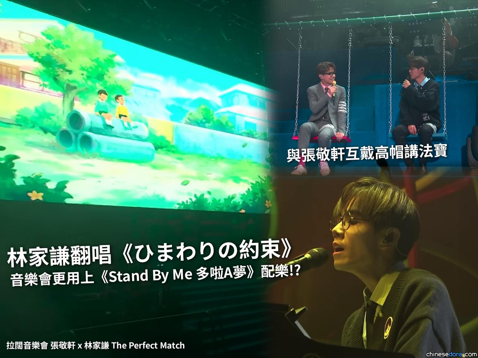 [香港] 林家謙翻唱《向日葵的約定》片段曝光　與張敬軒「The Perfect Match」MC環節更奏起《Stand By Me 多啦A夢》電影配樂？！