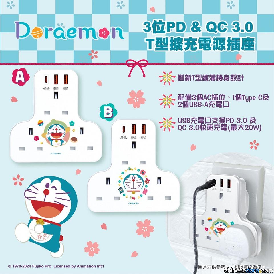 [香港] 充電好法寶！「多啦A夢T型擴充電源插座」新產品上市
