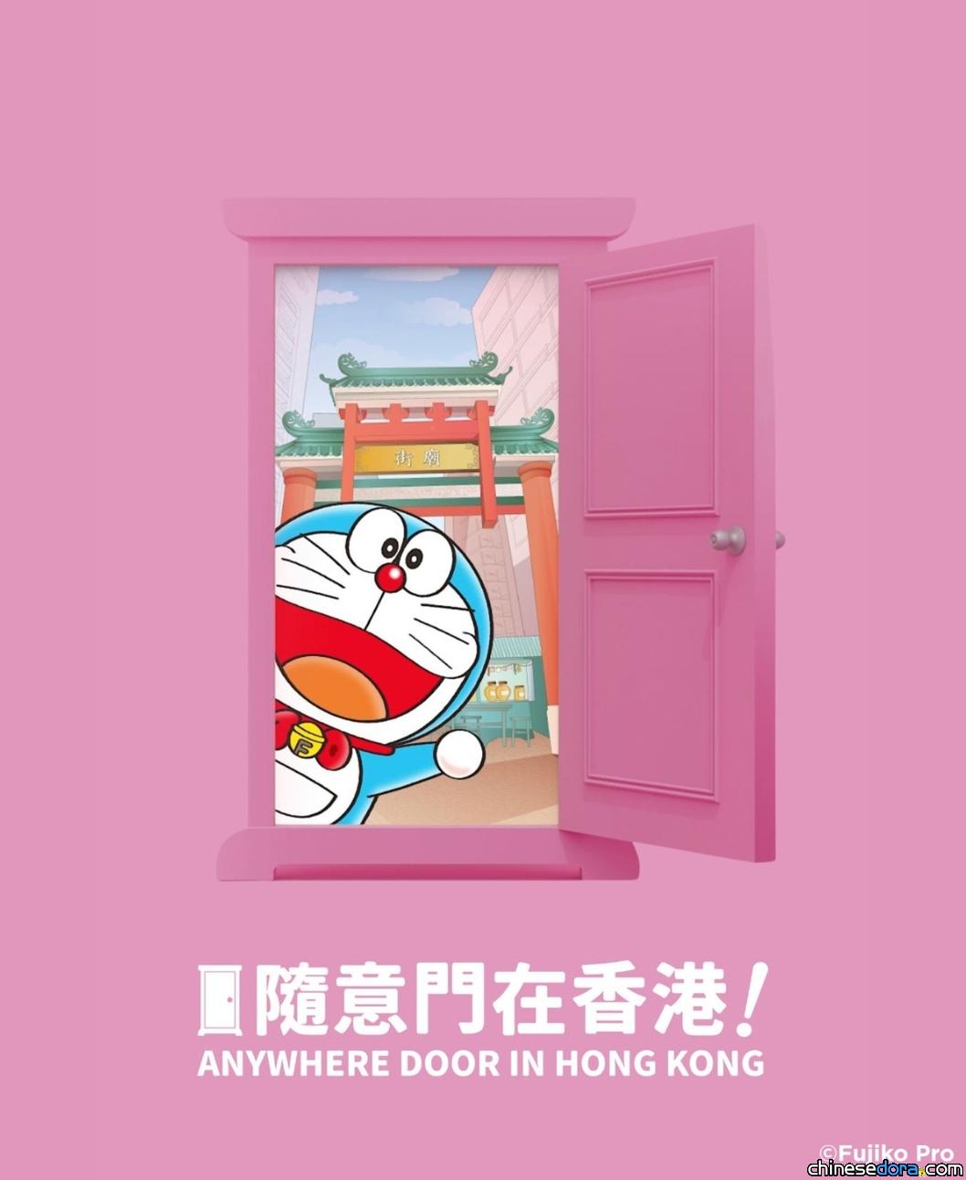 [香港] 「100%多啦A夢&FRIENDS」隨意門在香港！7月9日起法寶隨意門穿梭全港十個景點　打卡換領特別紀念品