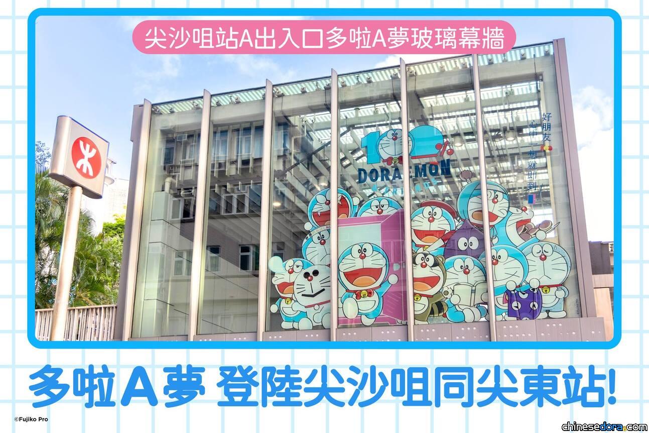 [香港] 多啦A夢車站！尖沙咀+尖東站6/28起變身「100%多啦A夢&FRIENDS」特展主題　跟著叮噹前往展區無難度！