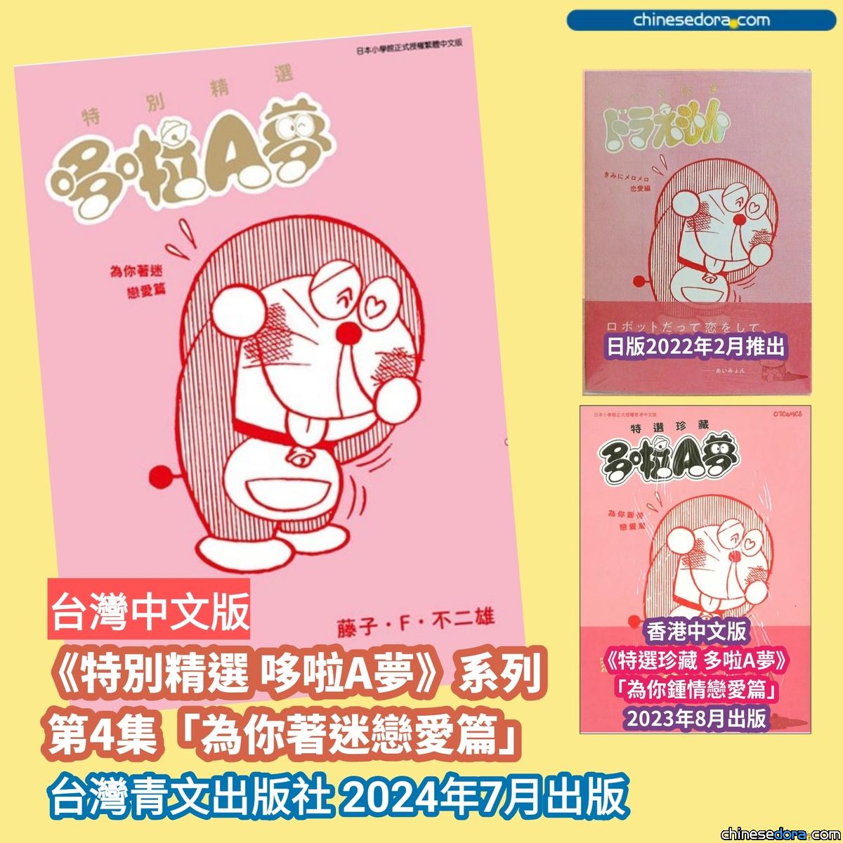 [書訊] 2024年7月台灣哆啦A夢新書快訊：特別精選哆啦A夢 為你著迷戀愛篇(全)