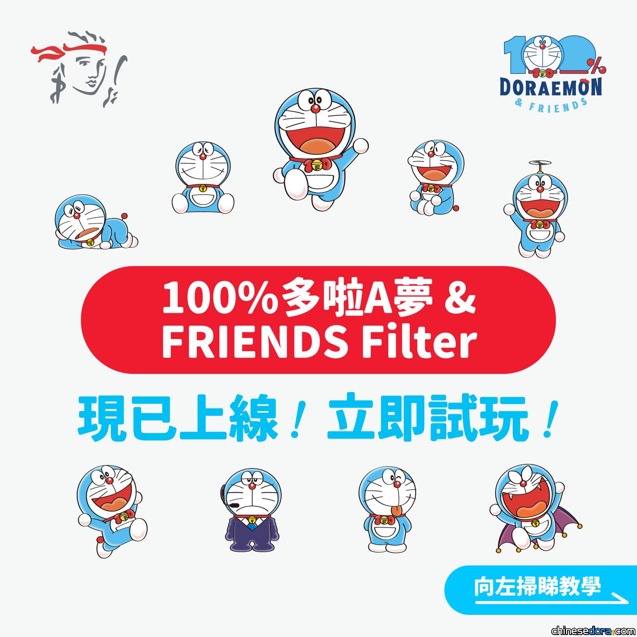 [香港] 「100%多啦A夢&FRIENDS」巡迴特展IG Filter上線！跟多啦A夢同框selfie
