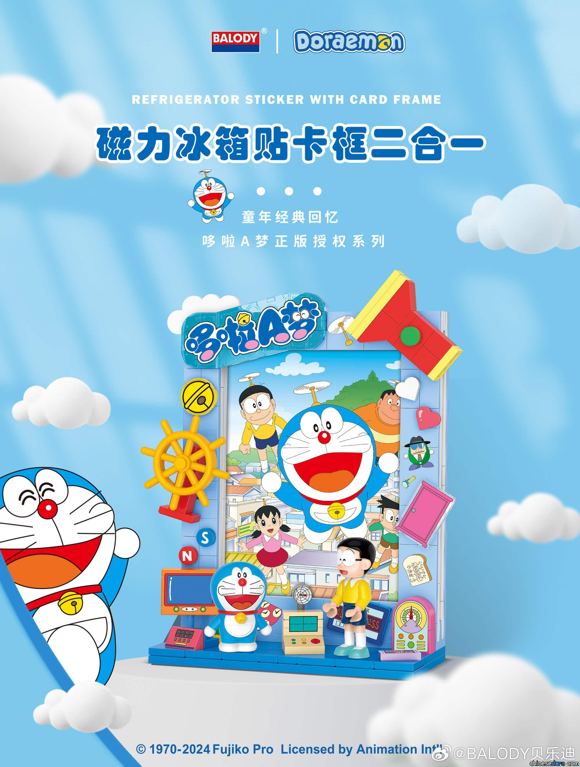 [大陸] 讓哆啦A夢妝點你家冰箱 貝樂迪推出「哆啦A夢磁力冰箱貼卡框」
