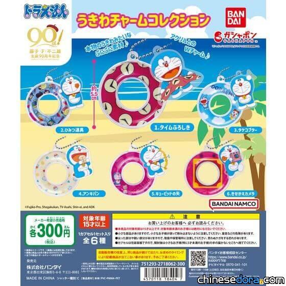 [日本] 哆啦A夢與經典道具(法寶)化身泳圈(水泡)！BANDAI 最新轉蛋亮相