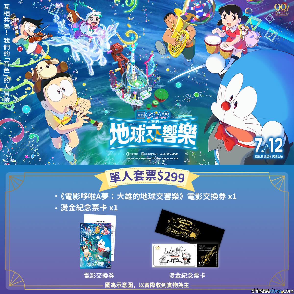 [台灣] 《電影哆啦A夢：大雄的地球交響樂》預售票博客來同步開賣 與片商官網方案差異獨家比較