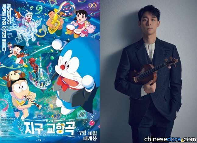 [國際] 《電影哆啦A夢：大雄的地球交響樂》南韓宣傳大使 由小提琴家 Danny Kuo 擔任