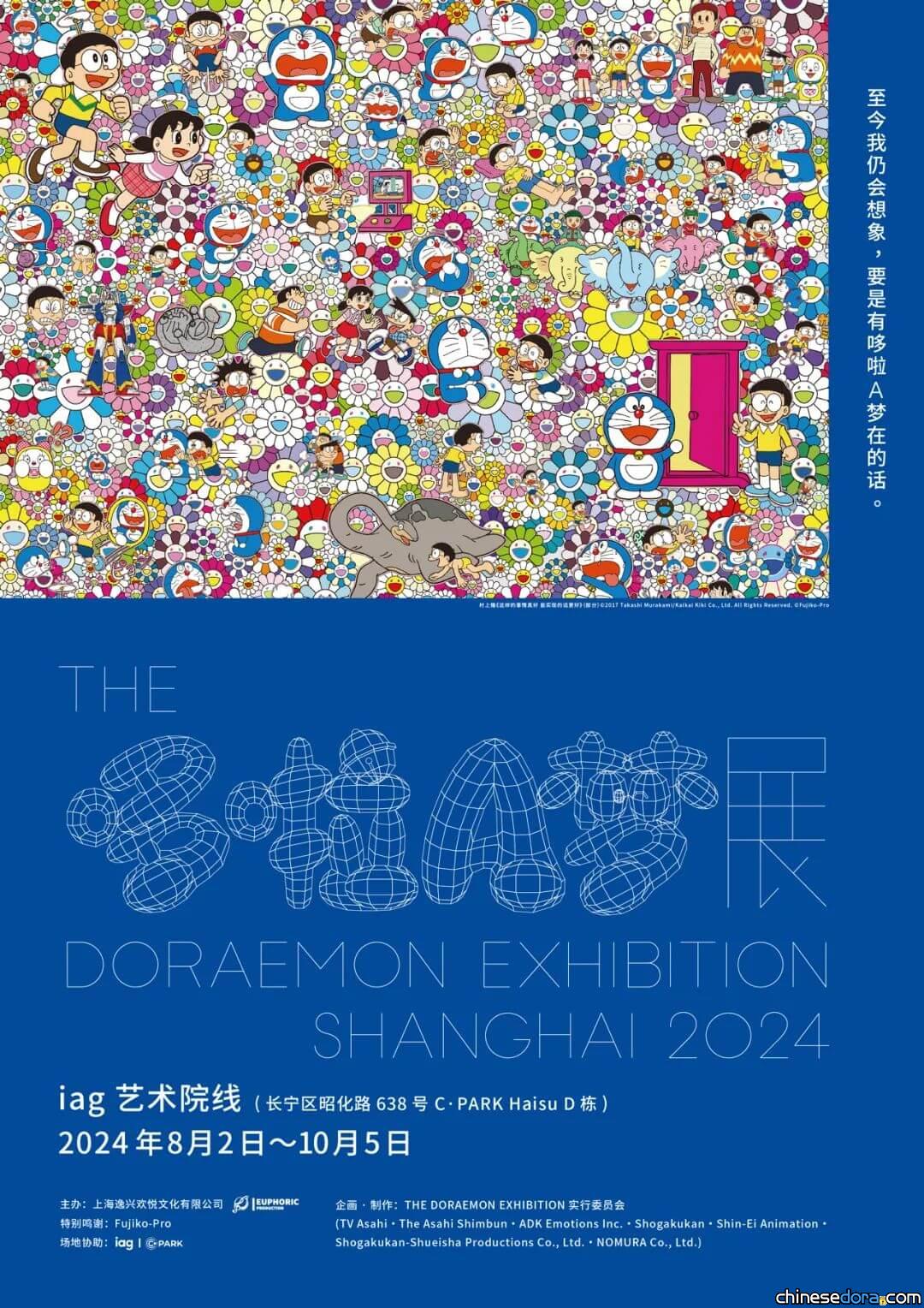 [上海] 「THE 哆啦A夢展 上海 2024」8月2日舉行 奇幻與夢想交織的哆啦A夢藝術展正式登「陸」