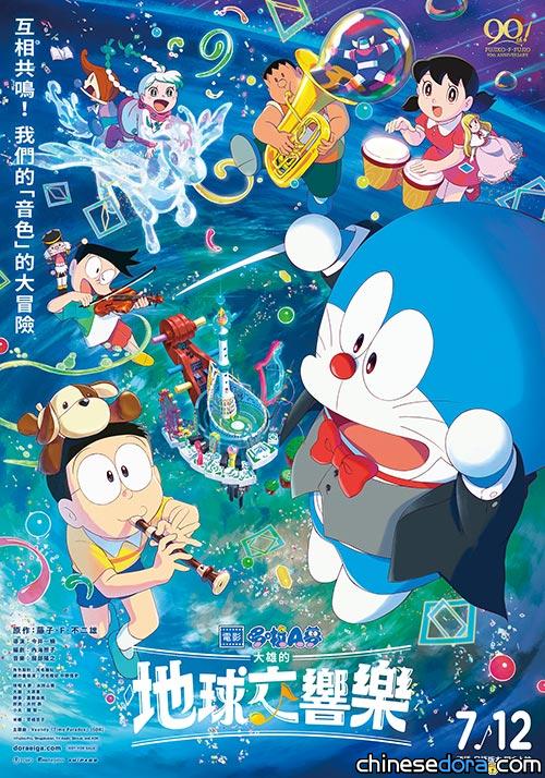 [台灣] 電影套票消息解禁！《電影哆啦A夢：大雄的地球交響樂》台灣上映資訊一覽